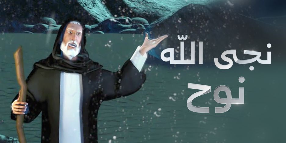 مشاهدة مسلسل نجا الله نوح حلقة 24