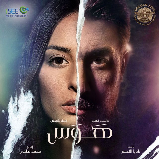 مشاهدة مسلسل هوس حلقة 1