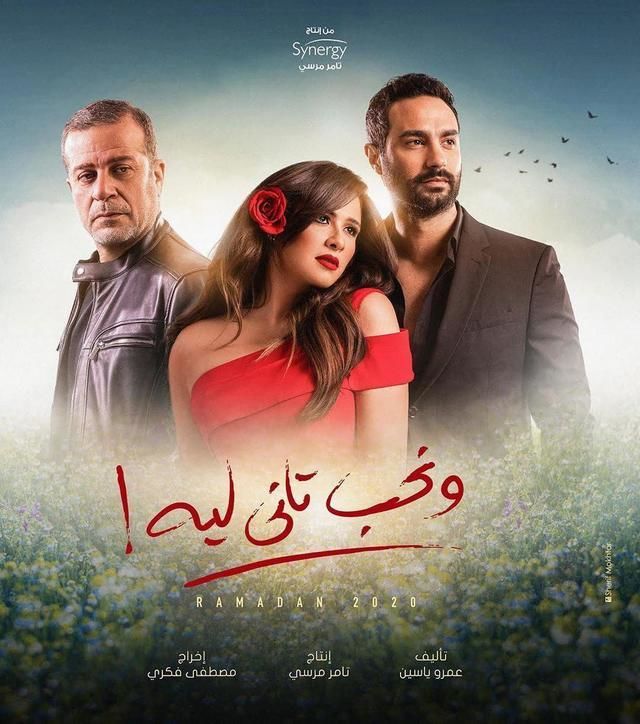 مشاهدة مسلسل ونحب تاني ليه حلقة 9