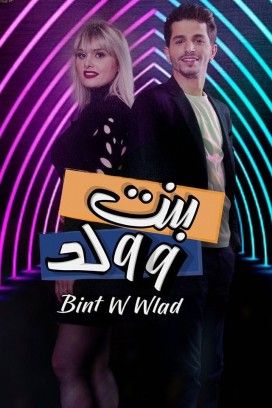 مشاهدة مسلسل بنت و ولد حلقة 30 والاخيرة