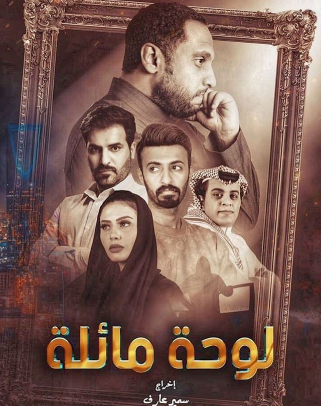 مشاهدة مسلسل لوحه مائله حلقة 7