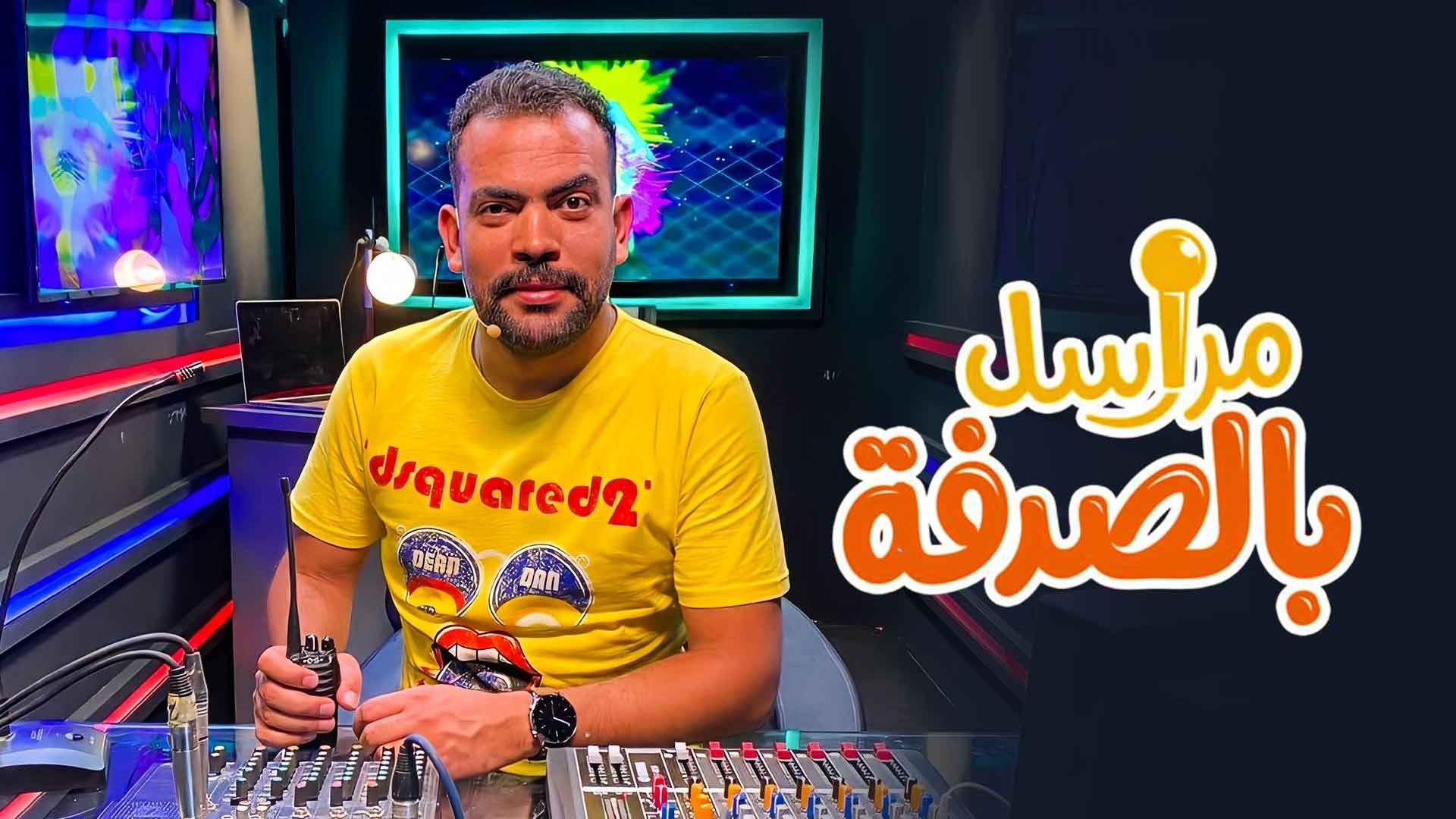 مشاهدة برنامج مراسل بالصدفة حلقة 12