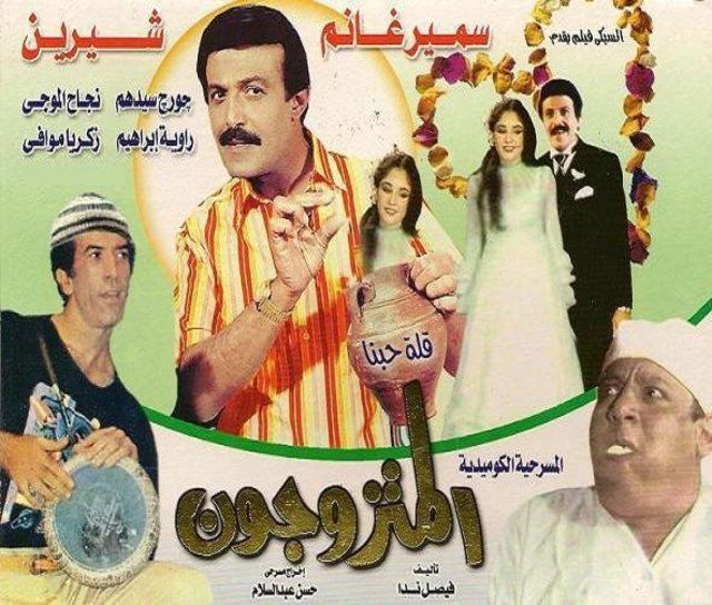 مشاهدة مسرحية المتزوجون 1976