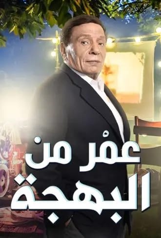 مشاهدة فيلم عمر من البهجة