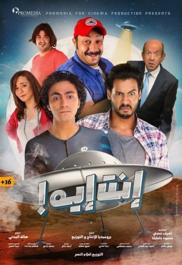 مشاهدة فيلم إنت إية 2019