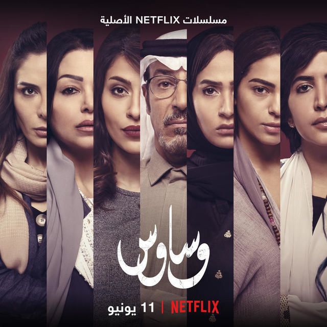 مشاهدة مسلسل وساوس موسم 1 حلقة 8 والاخيرة