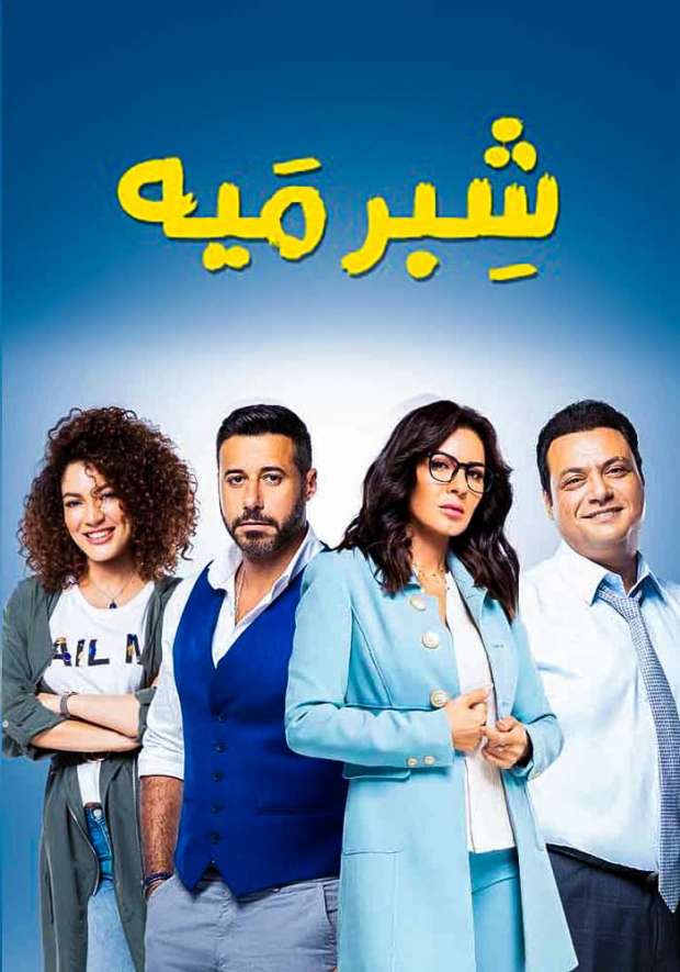 مشاهدة مسلسل شبر ميه حلقة 17