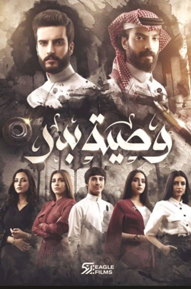 مشاهدة مسلسل وصية بدر موسم 1 حلقة 20