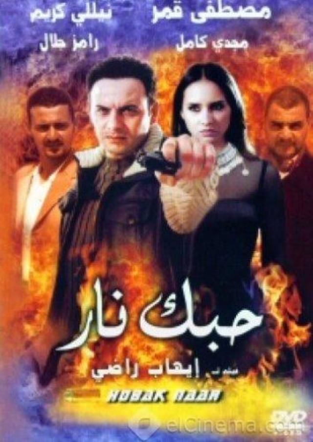 مشاهدة فيلم حبك نار