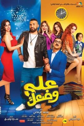 مشاهدة فيلم على وضعك