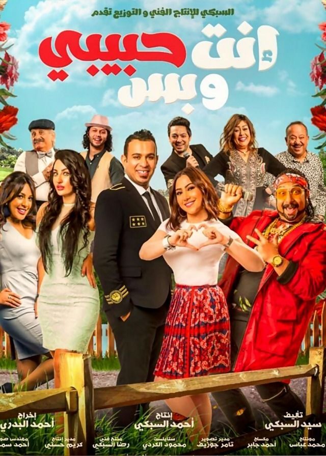 مشاهدة فيلم إنت حبيبي وبس