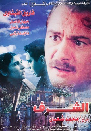 مشاهدة فيلم الشرف