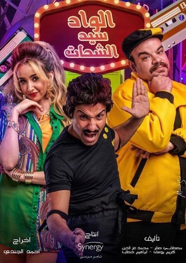 مشاهدة مسلسل الواد سيد الشحات حلقة 4