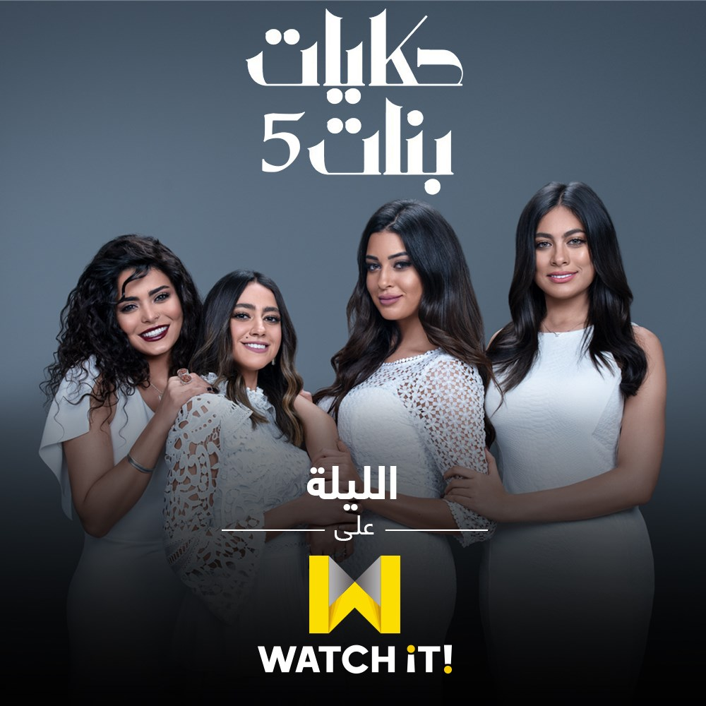 مشاهدة مسلسل حكايات بنات موسم 5 حلقة 11