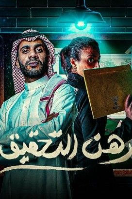 مشاهدة مسلسل رهن التحقيق موسم 1 حلقة 5