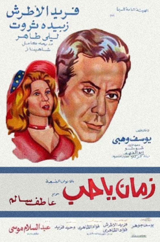 مشاهدة فيلم زمان يا حب