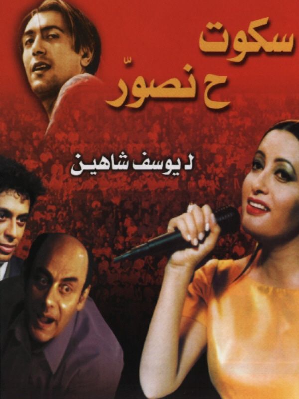 مشاهدة فيلم سكوت ح نصور