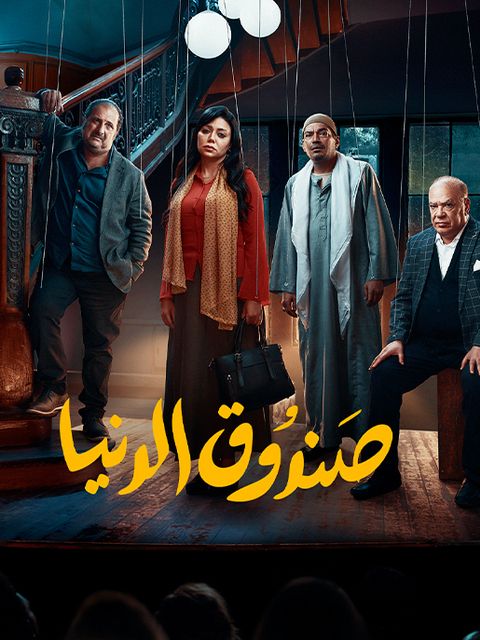 مشاهدة فيلم صندوق الدنيا