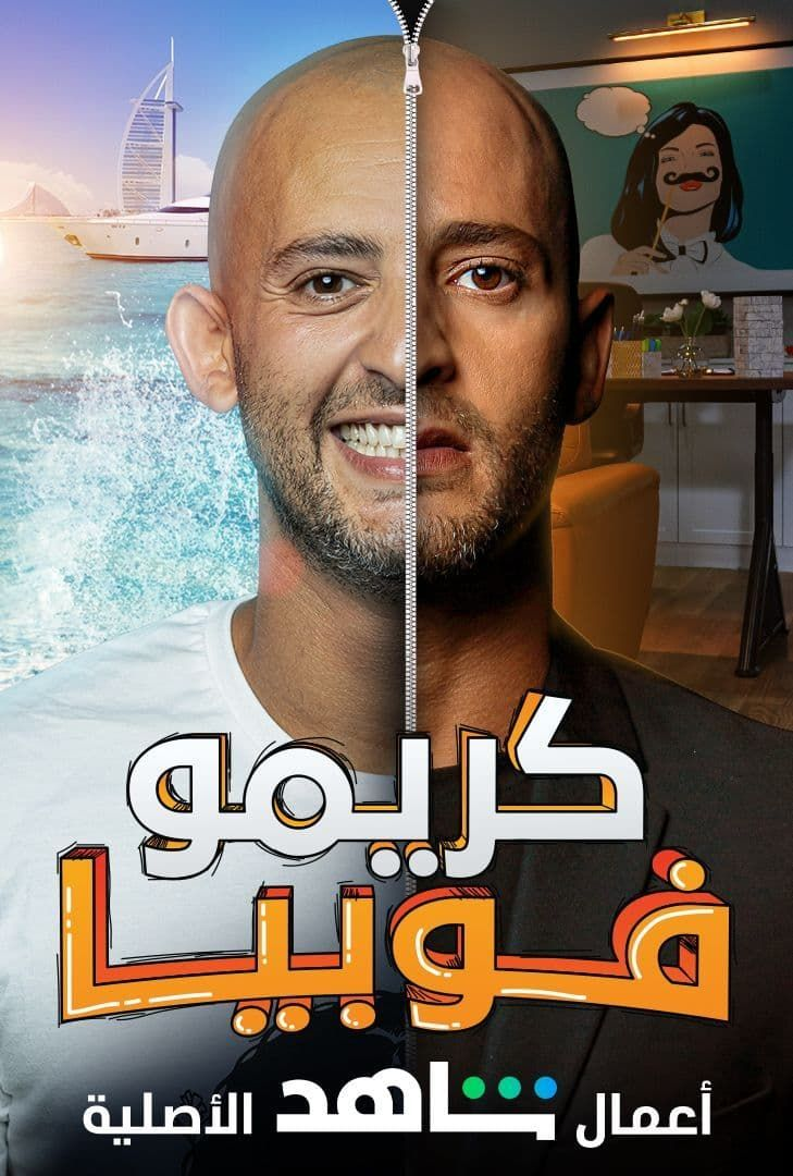 مشاهدة مسلسل كريمو فوبيا موسم 1 حلقة 1