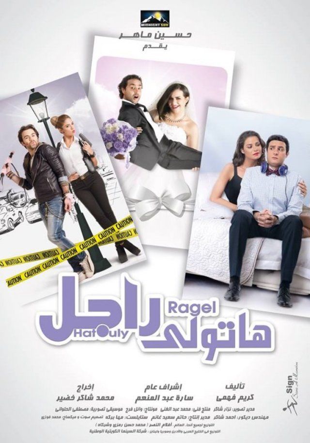 مشاهدة فيلم هاتولي راجل