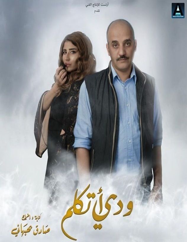 مشاهدة فيلم ودي أتكلم