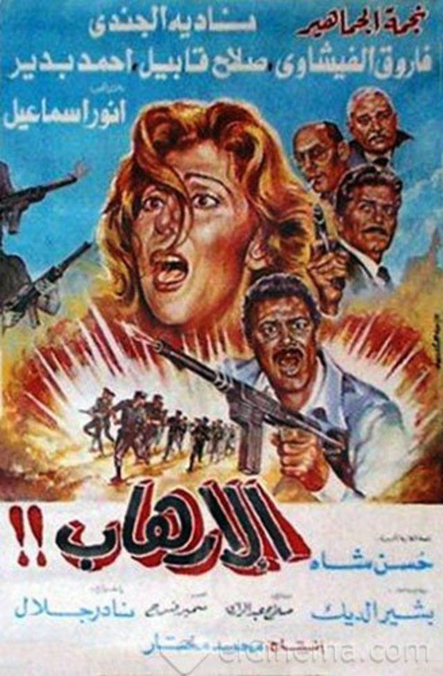 مشاهدة فيلم الإرهاب