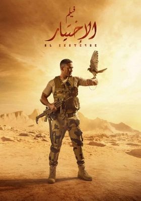 مشاهدة فيلم الاختيار