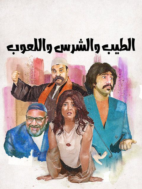 مشاهدة فيلم الطيب والشرس واللعوب