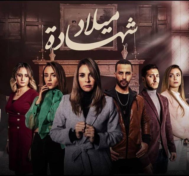 مشاهدة مسلسل شهادة ميلاد موسم 2 حلقة 28