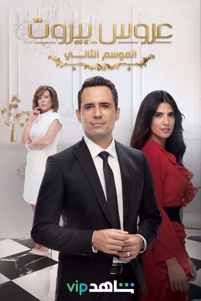 مشاهدة مسلسل عروس بيروت موسم 2 حلقة 83