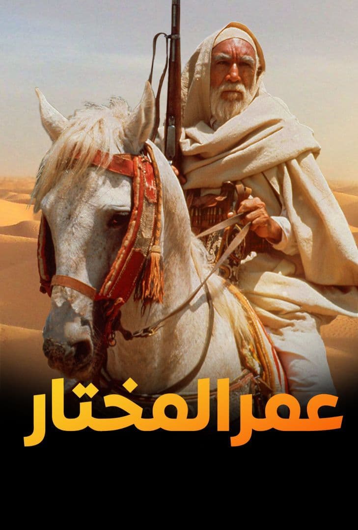 مشاهدة فيلم عمر المختار مدبلج