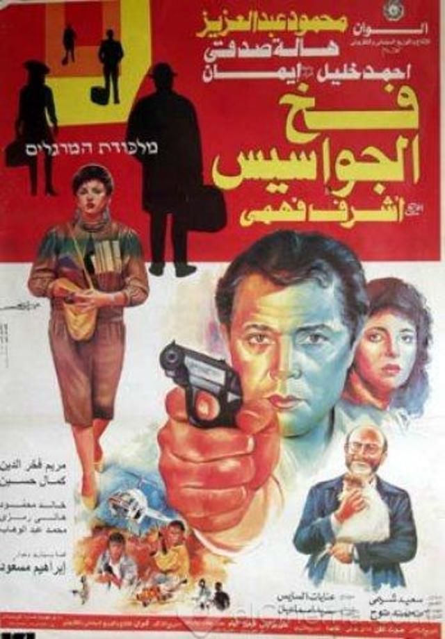 مشاهدة فيلم فخ الجواسيس