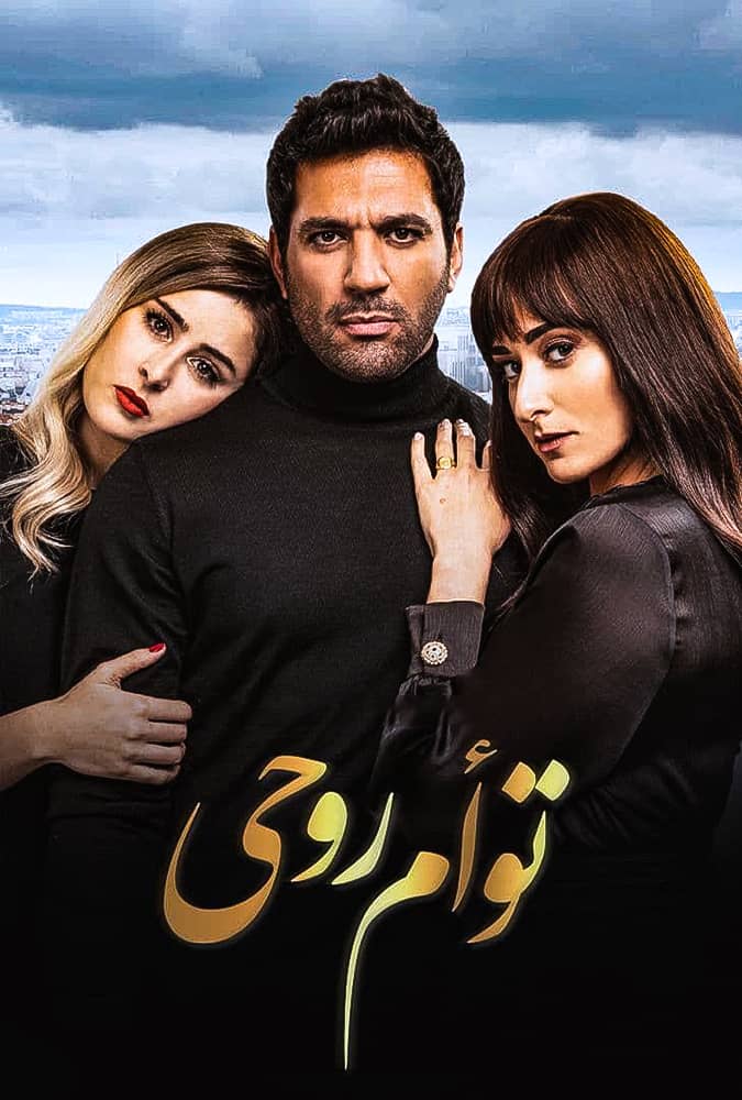 مشاهدة فيلم توأم روحي