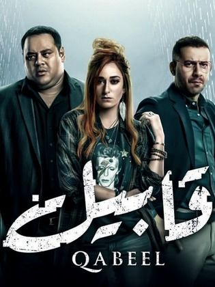 مشاهدة مسلسل قابيل حلقة 25