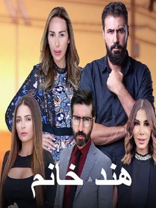 مشاهدة مسلسل هند خانم موسم 1 حلقة 48