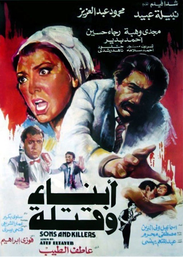 مشاهدة فيلم أبناء وقتلة