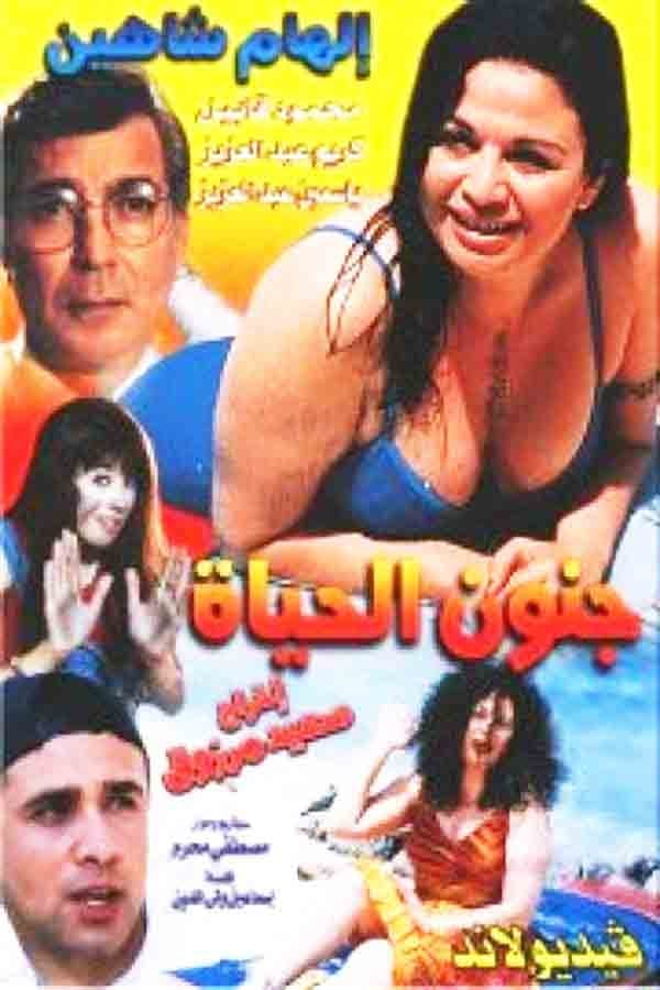 مشاهدة فيلم جنون الحياة