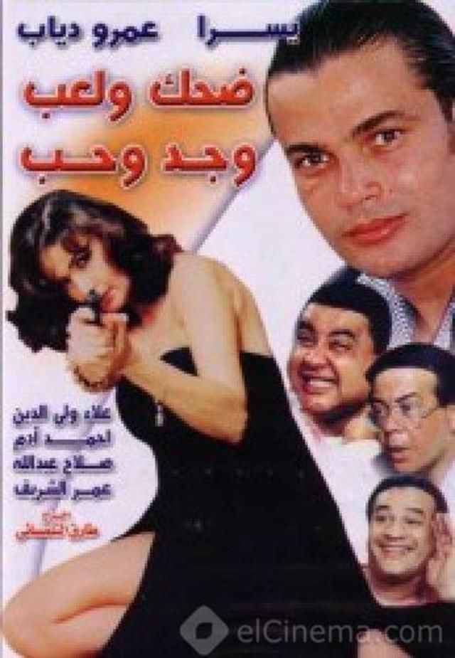 مشاهدة فيلم ضحك ولعب وجد وحب