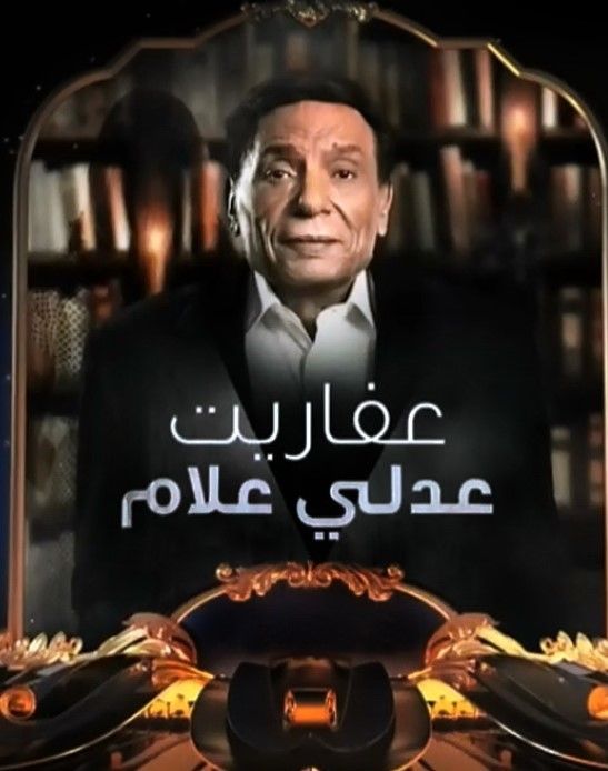 مشاهدة مسلسل عفاريت عدلي علام حلقة 6