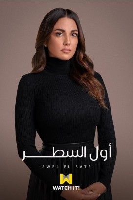 مشاهدة مسلسل إلا أنا حكاية أول السطر حلقة 3