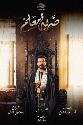 مشاهدة مسلسل ضربة معلم موسم 1 حلقة 45 والاخيرة