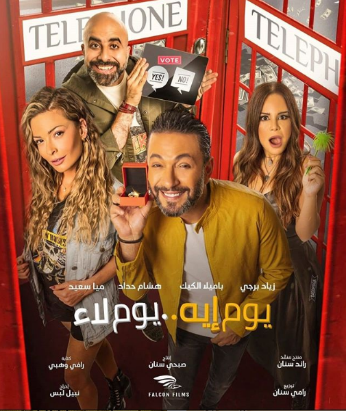 مشاهدة فيلم يوم إيه يوم لاء