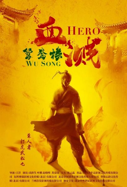 مشاهدة فيلم Hero Wu Song 2019 مترجم