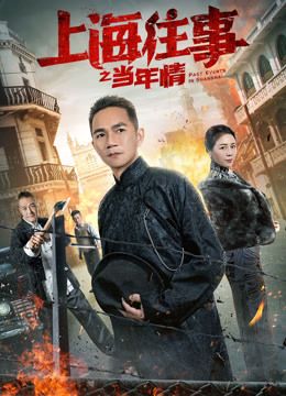 مشاهدة فيلم Past Events in Shanghai 2019 مترجم