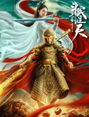 مشاهدة فيلم Revival Of The Monkey King 2020 مترجم