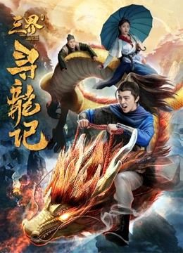 مشاهدة فيلم Search for Dragons in Three Realms 2019 مترجم