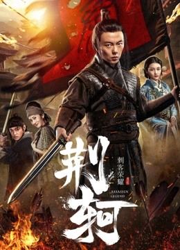 مشاهدة فيلم The Assassin Jingke 2019 مترجم