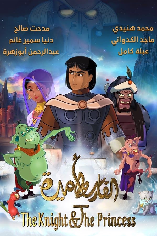 مشاهدة فيلم الفارس واﻷميرة مدبلج