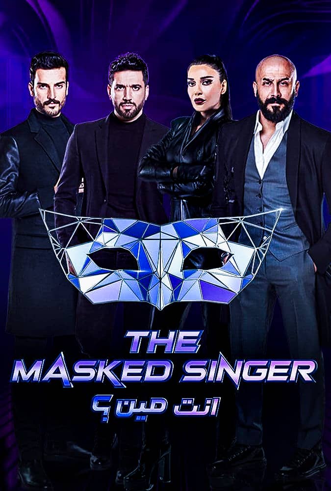 مشاهدة برنامج The Masked Singer موسم 1 حلقة 6