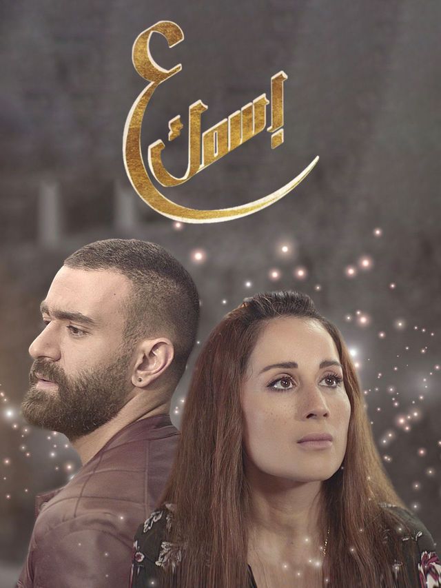 مشاهدة مسلسل ع اسمك موسم 1 حلقة 27